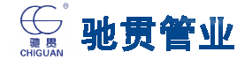 馳貫管業(yè)