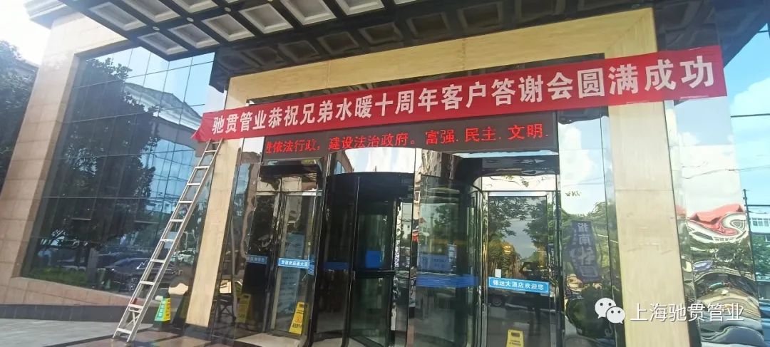 上海馳貫管業(yè)恭祝兄弟水暖十周年客戶(hù)答謝會(huì)圓滿(mǎn)成功